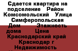 Сдается квартира на подселение › Район ­ Комсомольский › Улица ­ Симферопольская › Дом ­ 32 › Этажность дома ­ 9 › Цена ­ 5 000 - Краснодарский край, Краснодар г. Недвижимость » Квартиры аренда   . Краснодарский край,Краснодар г.